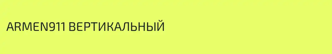 ARMEN911 ВЕРТИКАЛЬНЫЙ 
